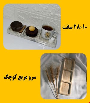 سرو مربع کوچک