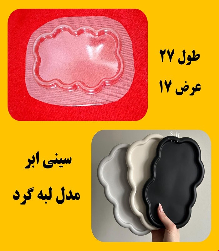 سینی ابر مدل لبه گرد