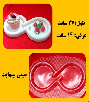 سینی بی نهایت