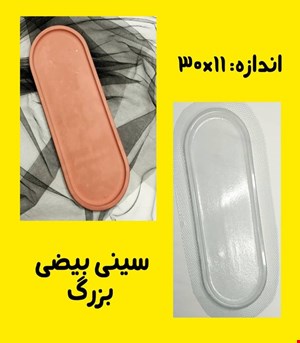 سینی بیضی بزرگ