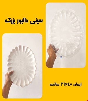 سینی دالبور بزرگ