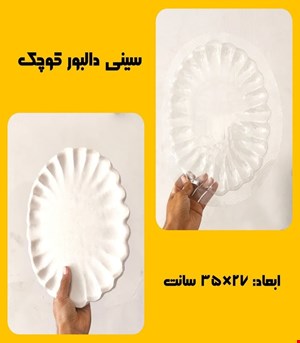 سینی دالبور کوچک