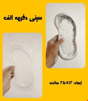 سینی دفرمه الف