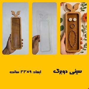 سینی دو برگ