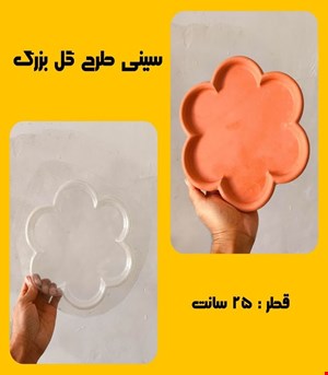 سینی طرح گل بزرگ25