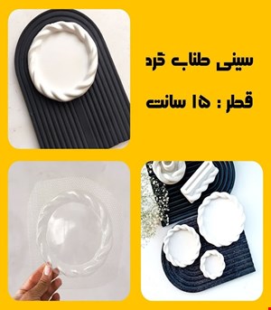 سینی طناب گرد
