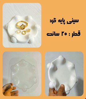 سینی پایه گرد
