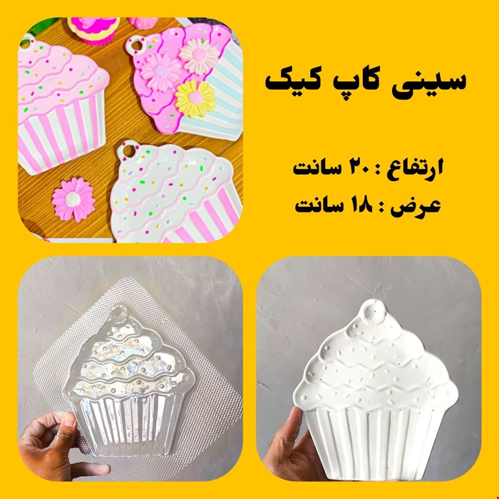 سینی کاپ کیک