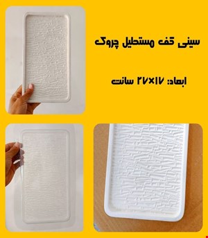 سینی کف مستطیل چروک