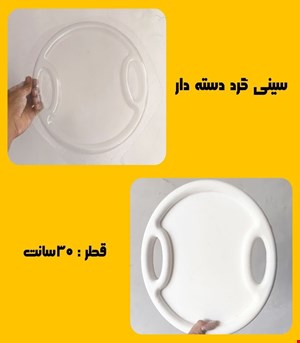 سینی گرد دسته دار