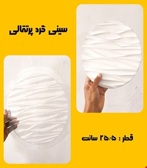سینی گرد پرتقالی25.5سانت