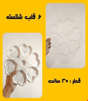 شش قلب شکسته