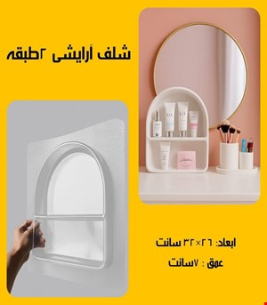 شلف آرایشی 2طبقه