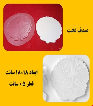 صدف تخت