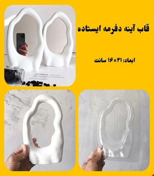 قاب اینه دفرمه ایستاده
