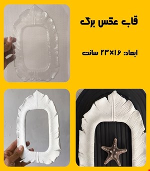 قاب عکس برگ