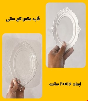 قاب عکس تاج سنتی