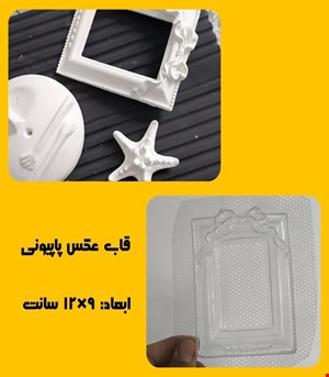 قاب عکس پاپیونی