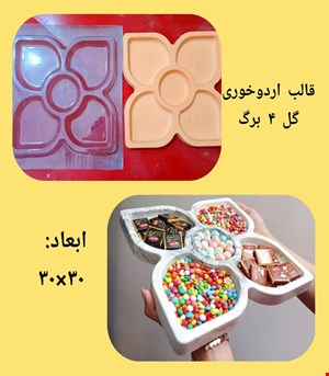 قالب اردوخوری گل چهار برگ