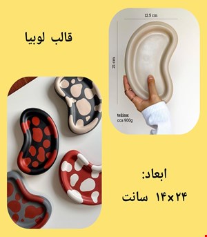 قالب لوبیا