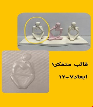 قالب متفکر 1