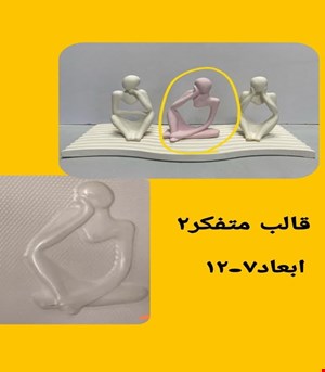 قالب متفکر 2