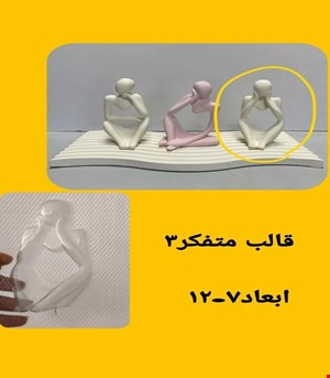 قالب متفکر 3