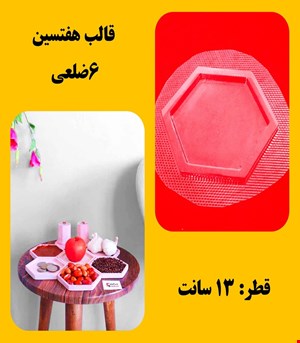 قالب هفت سین شش ضلعی
