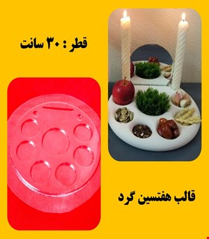 قالب هفت سین گرد