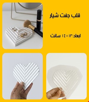 قلب جفت شیار