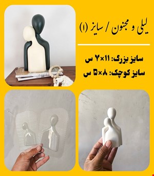 لیلی و مجنون سایز۱