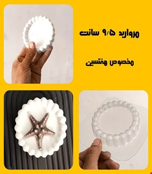 مروارید9.5سانت مخصوص هفتسین