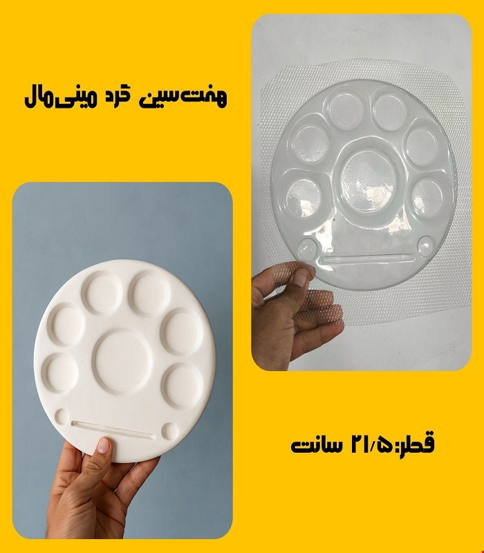 هفتسین گرد مینی مال