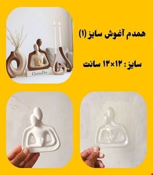 همدم اغوش سایز۱