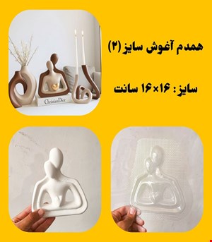 همدم اغوش سایز۲
