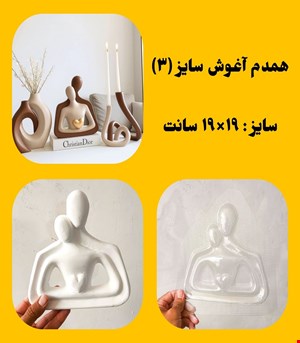 همدم اغوش سایز۳