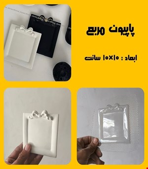 پاپیون مربع