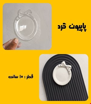 پاپیون گرد