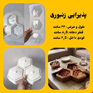 پذیرایی زنبوری
