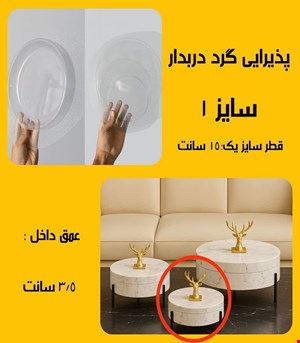 پذیرایی گرد دربدار سایز1
