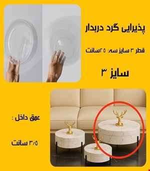 پذیرایی گرد دربدار سایز3