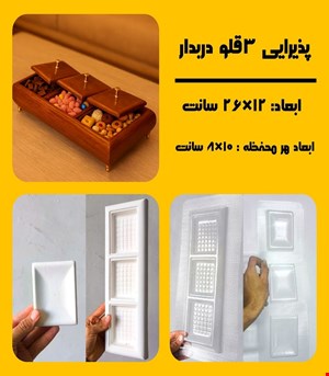 پذیرایی3قلو دربدار