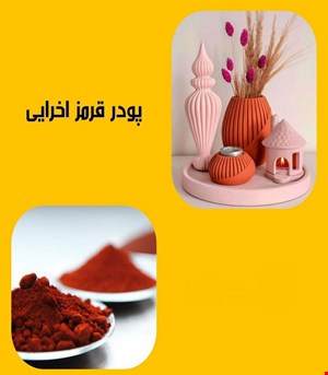 پودر قرمز اخرایی