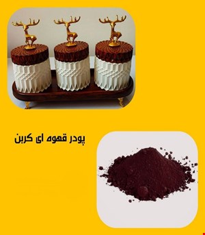 پودر قهوه ای کربن