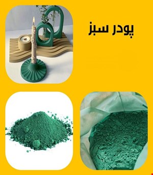 پودر  سبز