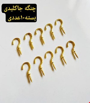 چنگه جاکلیدی
