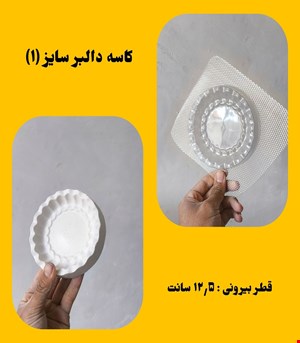 کاسه دالبر سایز۱