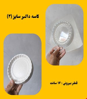 کاسه دالبر سایز۲
