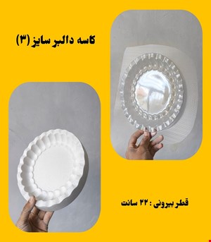 کاسه دالبر سایز۳