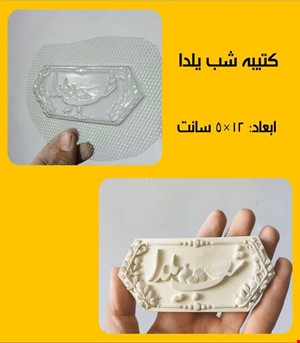 کتیبه شب یلدا